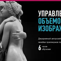 Управление визуальным объемом и резкостью изображений