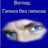 Взгляд. Гипноз без гипноза