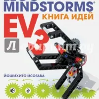 Книга идей LEGO MINDSTORMS EV3