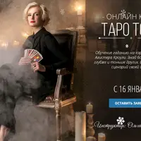 Таро Тота. 1 модуль