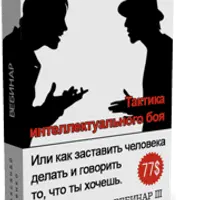 Тактика интеллектуального боя: как заставить человека делать и говорить то, что ты хочешь