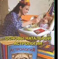 Астрология - основы натала