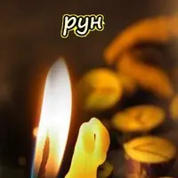 Целительная магия рун