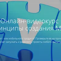 Принципы создания MVP (Minimum Viable Product)