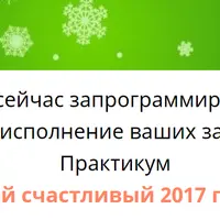 Мой счастливый год