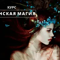 Женская магия