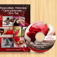 Красивая. Нежная. Сексуальная...