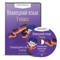 Немецкий язык. 7 класс
