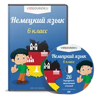 Немецкий язык. 6 класс