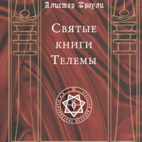Святые книги Телемы