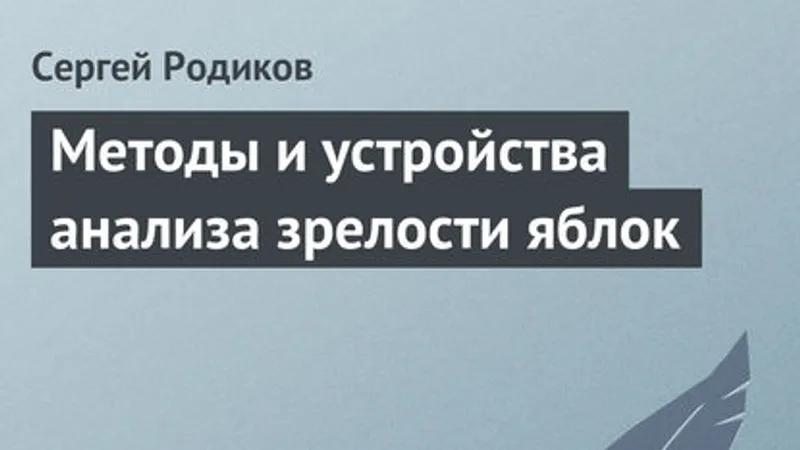 Методы и устройства анализа зрелости яблок