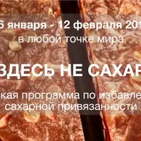 Здесь не Сахар