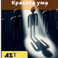 Красота ума