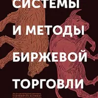 Системы и методы биржевой торговли