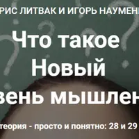 Новый уровень мышления