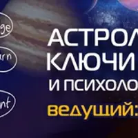 Астрологические ключи в коучинге