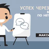 Видеокурс по нетворкингу