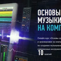 Основы создания музыки и аранжировки на компьютере