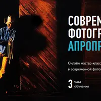 Современная фотография и искусство апроприации