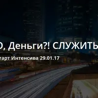 О, Деньги?! Служить! Интенсив