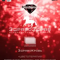 SUNBRILLIANT VIDEO ЗдравоЗдрав-ЗдравоКровь