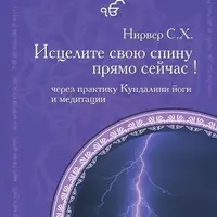 Кундалини-йога: Исцелите свою спину прямо сейчас!