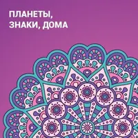 Ведическая астрология. Справочник