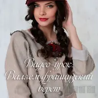 Валяем французский берет