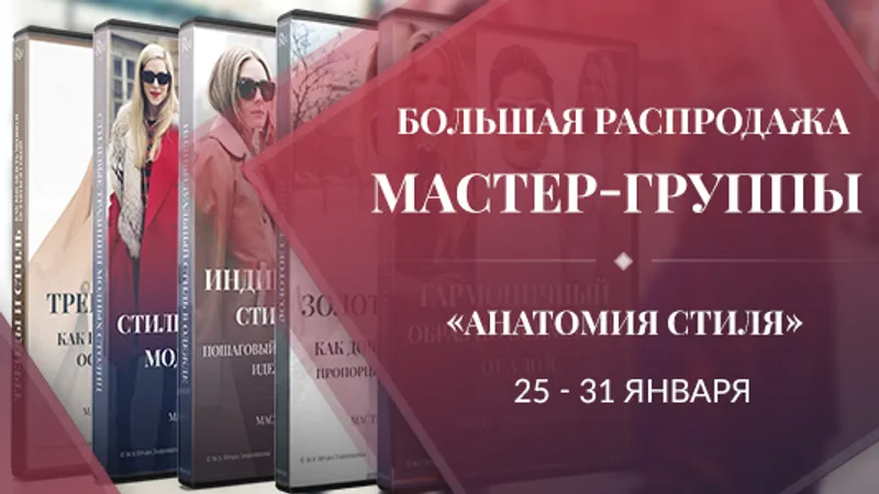 Распродажа мастер-группы анатомия стиля