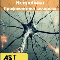 Нейробика. Профилактика склероза