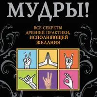 Мудры и нумерология