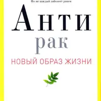 Антирак и ONKO-STOP: Битва против рака