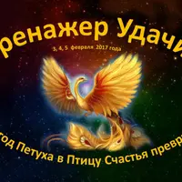 Тренажёр удачи