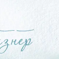 Февраль, март. Детокс