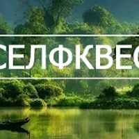 Распакуй свой потенциал