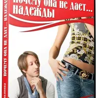 Почему она не дает... надежды