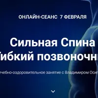 Сильная Спина. Гибкий позвоночник. Цигун