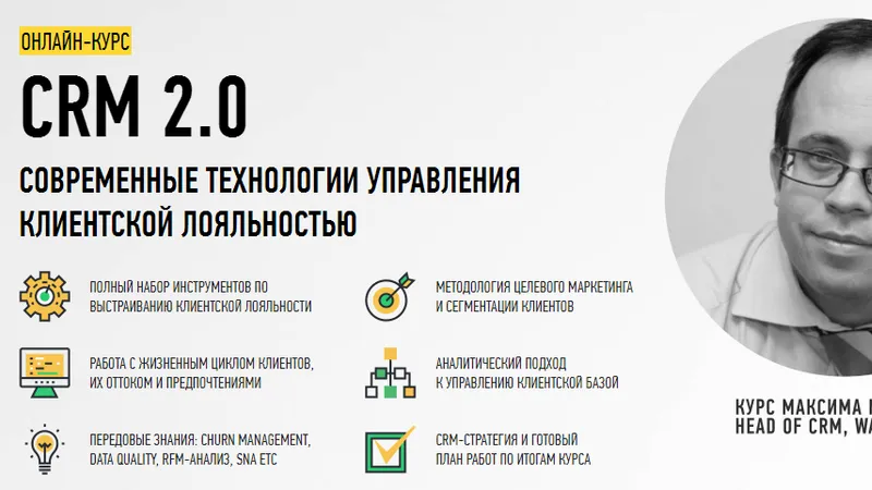 CRM 2.0: Современные технологии управления клиентской лояльностью