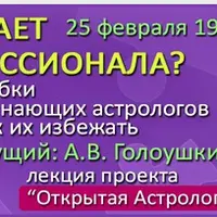Астрология: что выдает непрофессионала