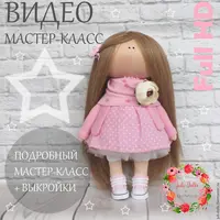 Мастер-класс по шитью интерьерной куклы