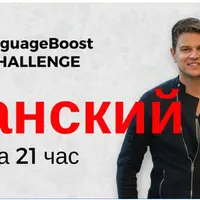 Заговори на испанском за 21 час