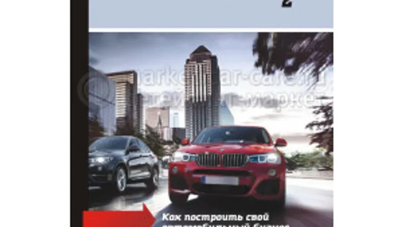 Мой бизнес – красивые автомобили, вторая книга
