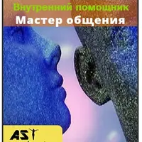 Мастер общения