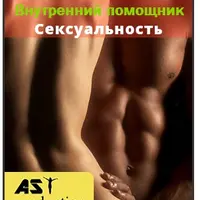 Внутренний помощник. Сексуальность