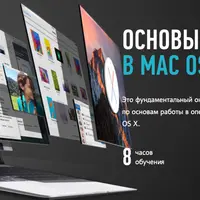 Основы работы в MAC OS X