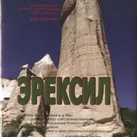 АПК - программа ЭРЕКСИЛ