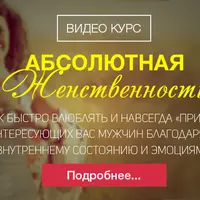 Абсолютная женственность