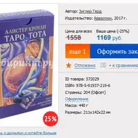 Таро Тота: книга и колода