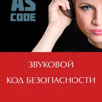 Звуковой код безопасности и Энергозащита вашего дома