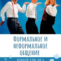Ночной клуб-4. Формальное и неформальное общение